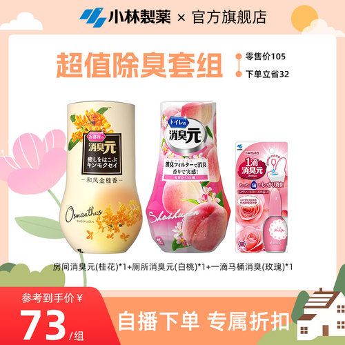 【自播专享】小林制药进口消臭元一滴消臭元空气清新剂厕所除臭*3