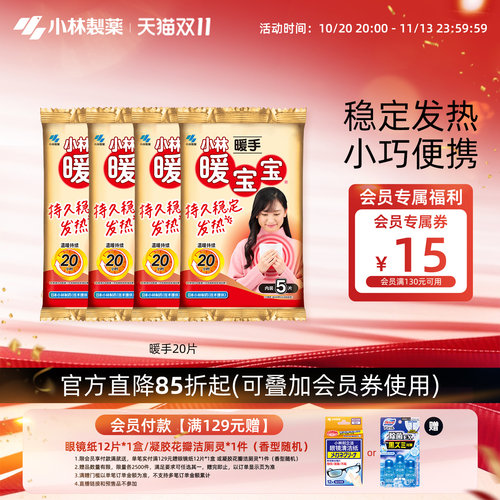 小林制药20片自发热防寒暖宝宝