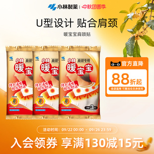 暖宝宝贴肩颈贴9片暖身贴发热保暖贴热力贴防寒 小林制药