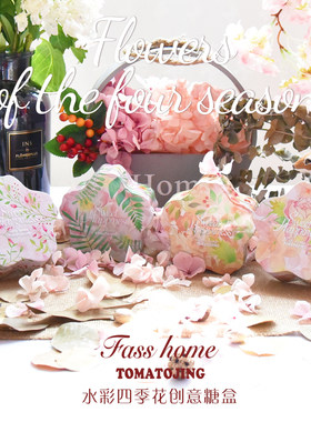 fasshome新品水彩四季花喜糖盒