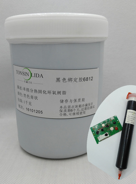 6812黑色绑定胶耐高温250度耐酸碱哑光保密胶电子ic线路板灌封胶