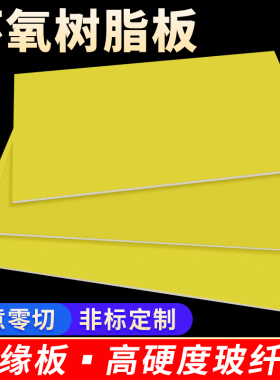 黄色3240环氧板绝缘板电工板玻璃纤维板加工定制耐高温树脂板零切