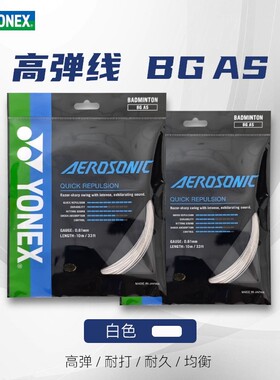 [实体专店发货]尤尼克斯BGAS羽毛球线yonex线0.61超细控球线白色