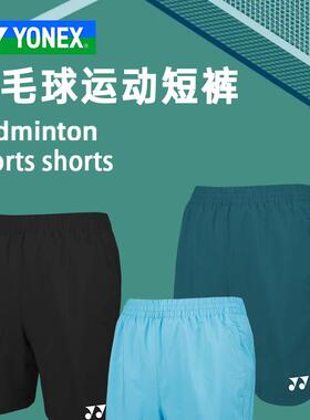 [实体专卖店发]YONEX尤尼克斯YY120065羽毛球服运动跑步短裤速干