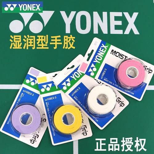 YONEX正品羽毛球手胶防滑缠绕带