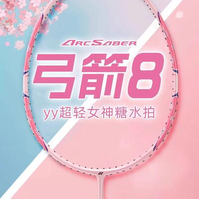 YONEX超轻5U上手拍ARC8