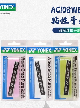 [实体专卖店发]YONEX尤尼克斯yy羽毛球网球鱼竿吸汗带AC108手胶