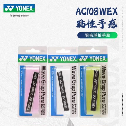 正品YONEX尤尼克斯yy羽毛球网球鱼竿吸汗带AC108手胶AC108WEX龙骨