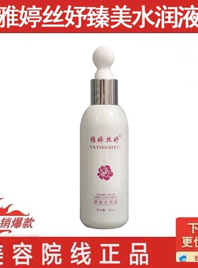 雅婷丝妤臻美水润液/原悦颜滋润水/美容院正品/吞噬黑色素