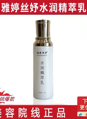 雅婷丝妤 修护精萃乳改名为水润精萃乳 滋润保湿修护 官方正品
