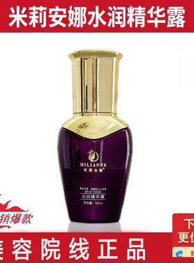 米莉安娜新包装水润精华露水润亮肤凝露50ML 抗氧化提亮 保湿补水