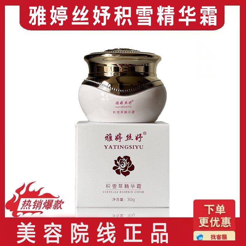 雅婷丝妤 积雪草精华霜原雪肌玉蓉霜30g改善粗糙正品过敏包退包邮
