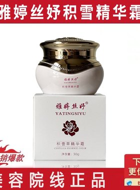 雅婷丝妤 积雪草精华霜原雪肌玉蓉霜30g改善粗糙正品过敏包退包邮