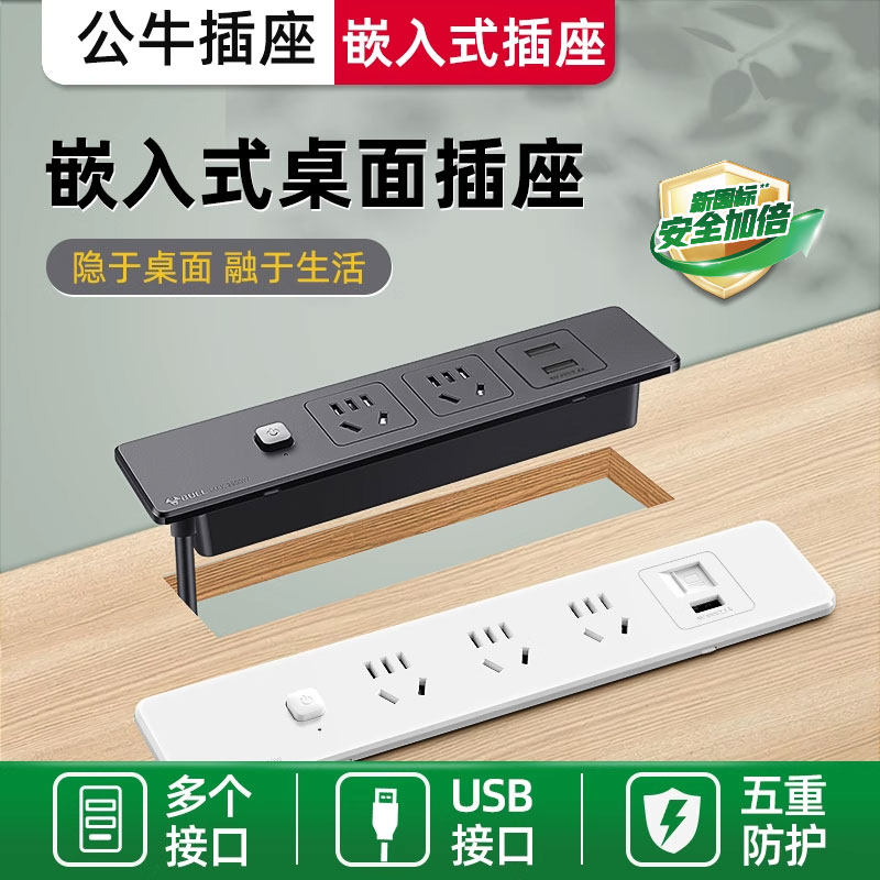 公牛桌面嵌入式插座办公会议桌轨道插排超薄隐形餐边柜岛台插线板