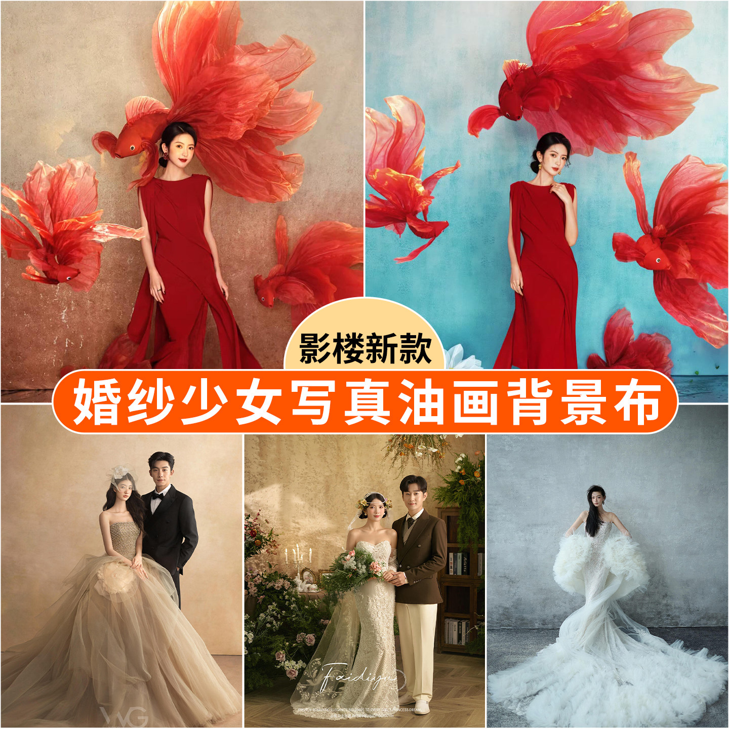 影楼新款拍照背景布油画肌理婚纱新中式少女写真复古法式拍摄