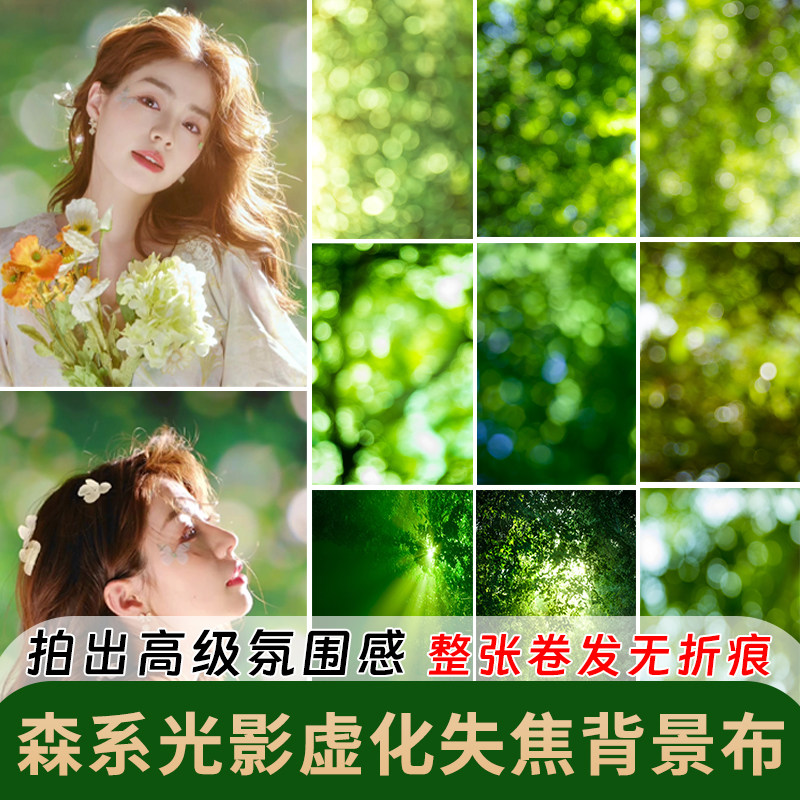 绿色森林系背景布大光圈影高级感拍照摄影直播间场景布置少女写真
