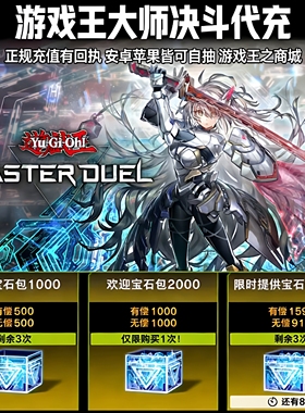 游戏王大师决斗代充 游戏王MD代充 钻石 国际服 充值促销正规白卡