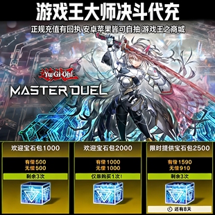 游戏王大师决斗代充 游戏王MD代充 钻石 国际服 充值促销正规白卡