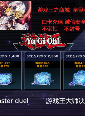 游戏王大师决斗 master duel MD代氪 代充 钻石 国际服 彩钻宝石