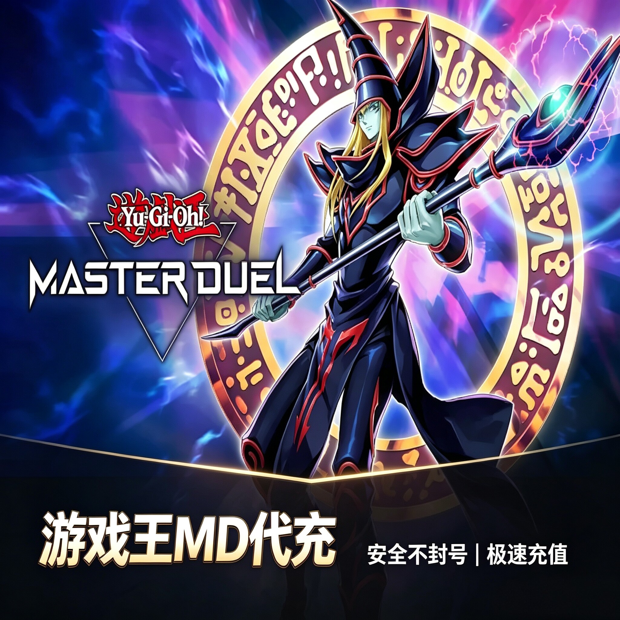 游戏王大师决斗 MD代充 master duel 充值 钻石 国际服 限购促销图片