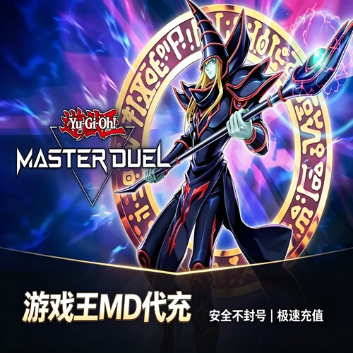 游戏王大师决斗 MD代充 master duel 充值 钻石 国际服 限购促销