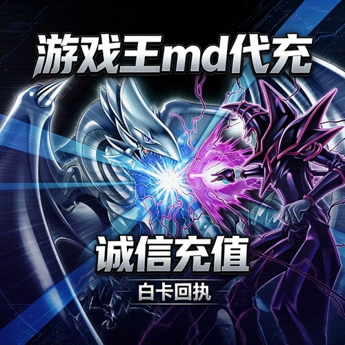 游戏王大师决斗 MD代充 master duel 充值 钻石 国际服 限购促销