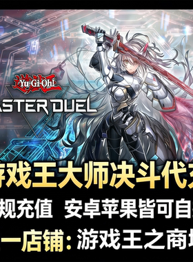 游戏王大师决斗 master duel代氪 MD 代充 钻石 国际服 限购促销