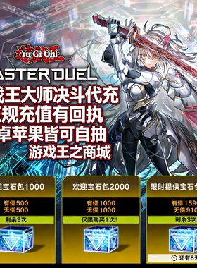 游戏王大师决斗代充 游戏王MD代充 钻石 国际服 充值促销正规白卡