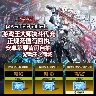 游戏王大师决斗代充 游戏王MD代充 钻石 国际服 充值促销正规白卡