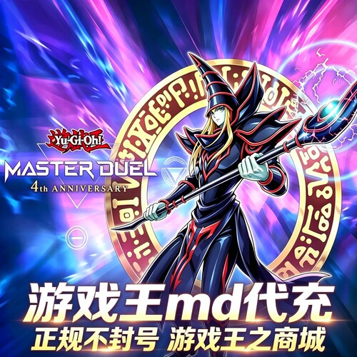 游戏王大师决斗 master duel代氪 MD 代充 钻石 国际服 限购促销