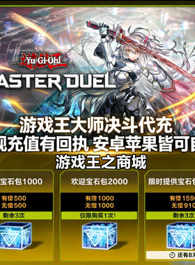 游戏王MD代充 游戏王大师决斗代充 钻石 国际服 限购促销正规白卡