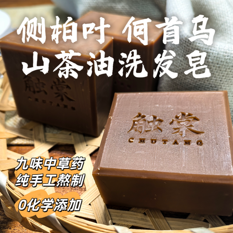侧柏叶何首乌山茶油洗发皂 手工中药草本冷制皂无硅油蓬松护发