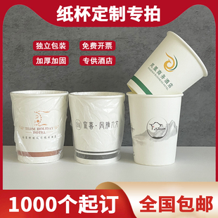 包邮 纸杯定制logo连锁酒店宾馆民宿加厚一次性水杯子 独立包装