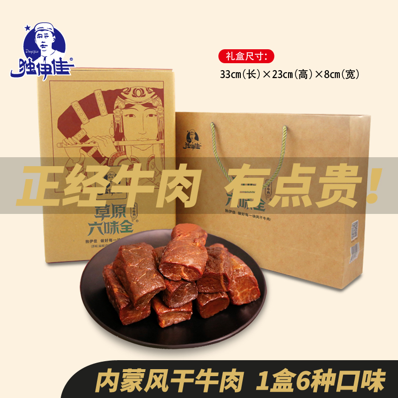 内蒙古赤峰特产风干牛肉干礼盒装独伊佳原味手撕自制718g节日礼品