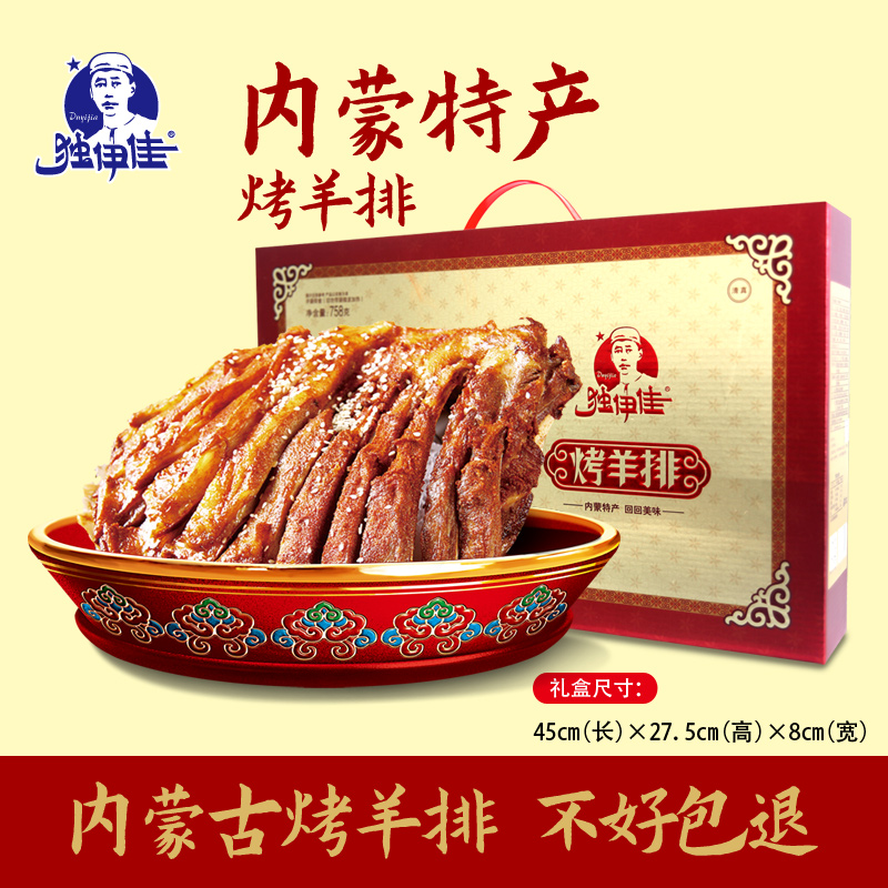 内蒙古赤峰草原特产羊肉熟食独伊佳烤羊排758g礼盒装送礼节日礼品