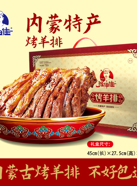 内蒙古赤峰草原特产羊肉熟食独伊佳烤羊排758g礼盒装送礼节日礼品