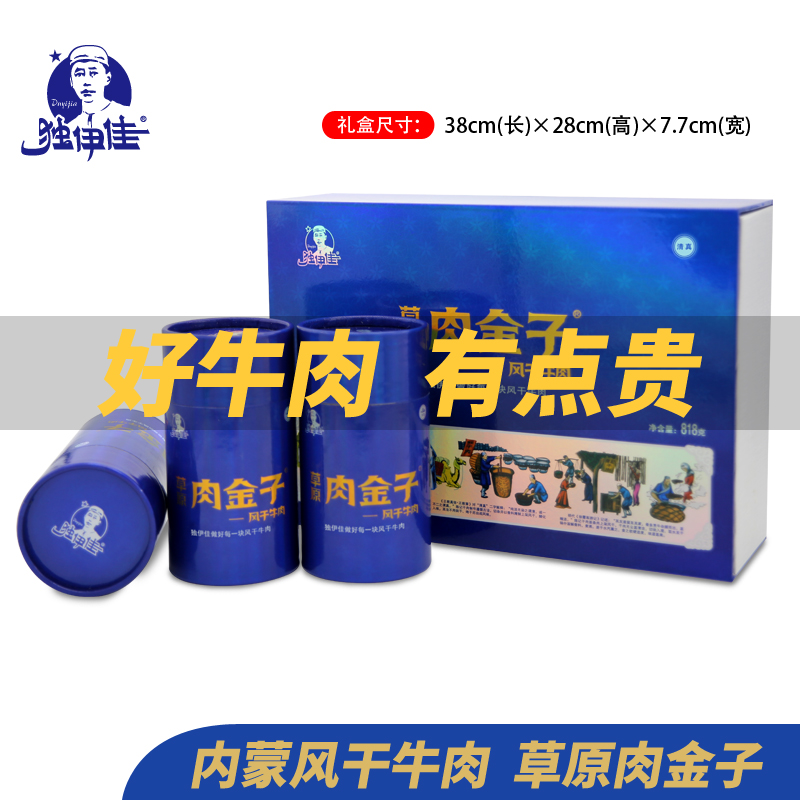 内蒙古赤峰特产独伊佳风干牛肉干原味食品节日礼盒装818g送礼礼品