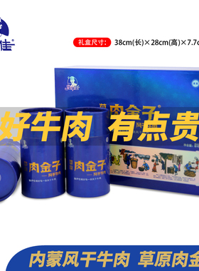 内蒙古赤峰特产独伊佳风干牛肉干原味食品节日礼盒装818g送礼礼品