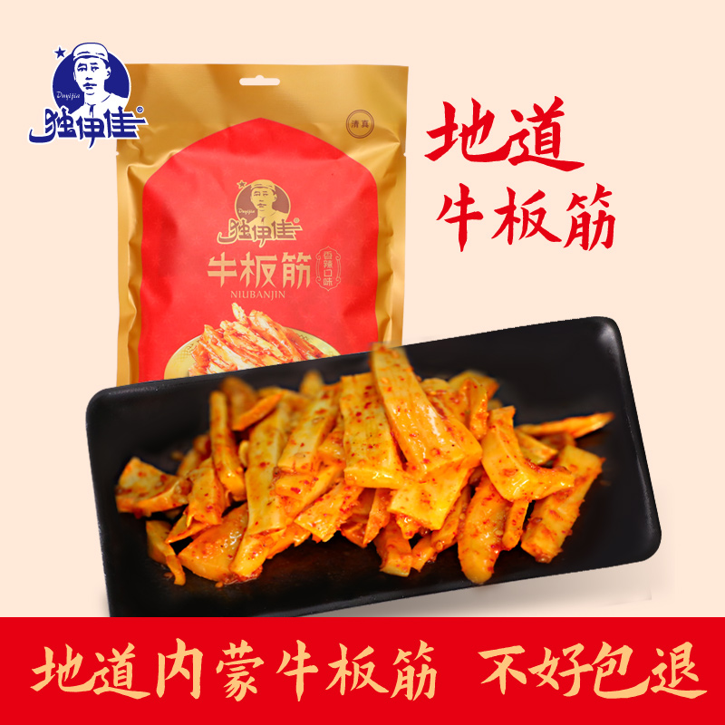 内蒙古赤峰特产独伊佳真空独立包装小包装零食香辣牛板筋128g袋装