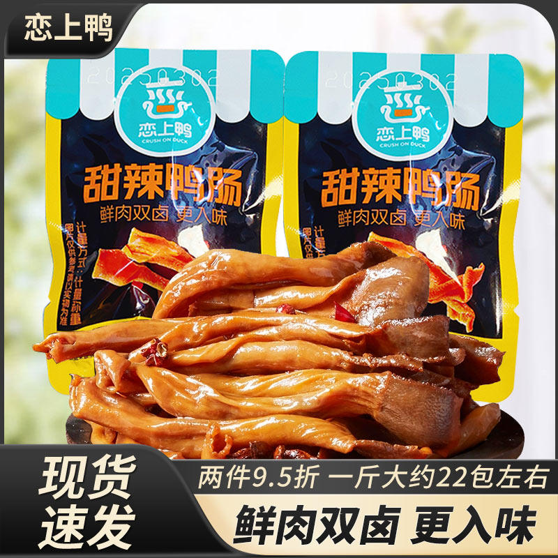 恋上鸭甜辣鸭肠麻辣鸭小肠解馋零食鸭肠小吃卤味休闲食品,零食/坚果/特产,鸭肉零食,淘宝优惠券,粉丝福利购,淘宝优惠卷
