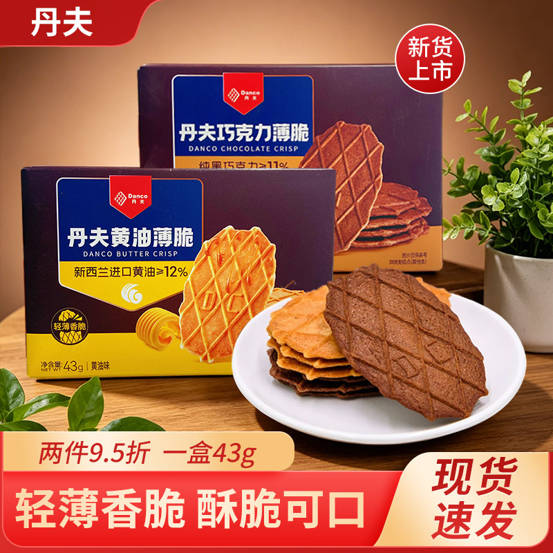 丹夫巧克力薄脆饼干新西兰进口盒装43g现货速发酥脆可口