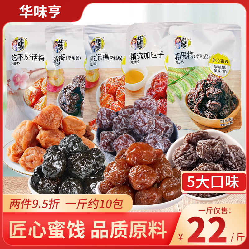 华味亨杨梅干乌梅话梅加应子西梅500g蜜饯果脯果干孕妇休闲零食品
