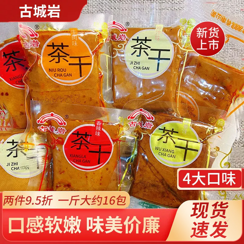 古城岩茶干五香鸡汁味茶干原味麻辣小包装小吃散装解馋小零食混搭