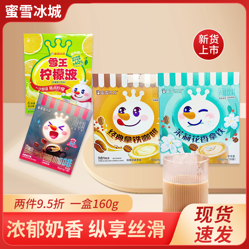 蜜雪冰城雪王柠檬液拿铁三合一冷热双泡咖啡便携独立包装
