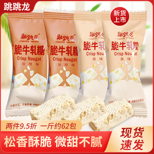 跳跳龙脆牛轧糖花生糖原味咖啡味散装休闲小零食下午茶点心办公室