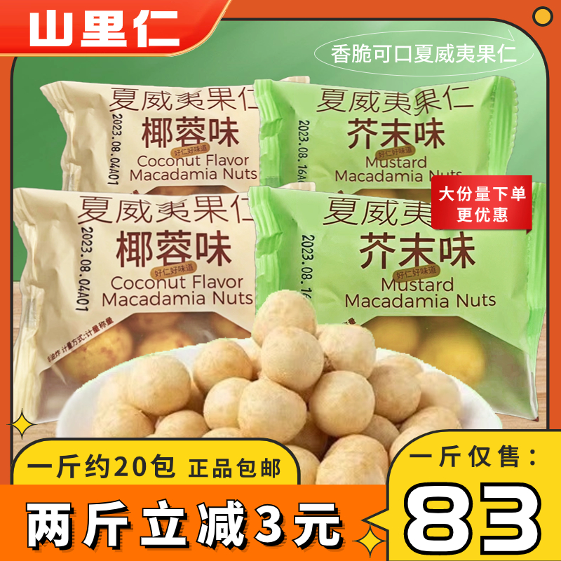 山里仁夏威夷果仁椰蓉味芥末味脆皮坚果500g散装休闲办公零食