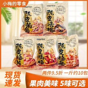 小梅的零食陈皮葡萄话梅杨梅梅片梅条蜜饯果脯果干办公室休闲解馋