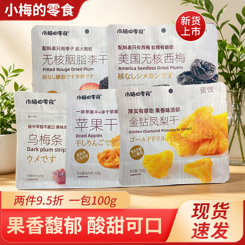 小梅的零食美国西梅无核凤梨干李干蜜饯袋装100g果香馥郁酸甜可口
