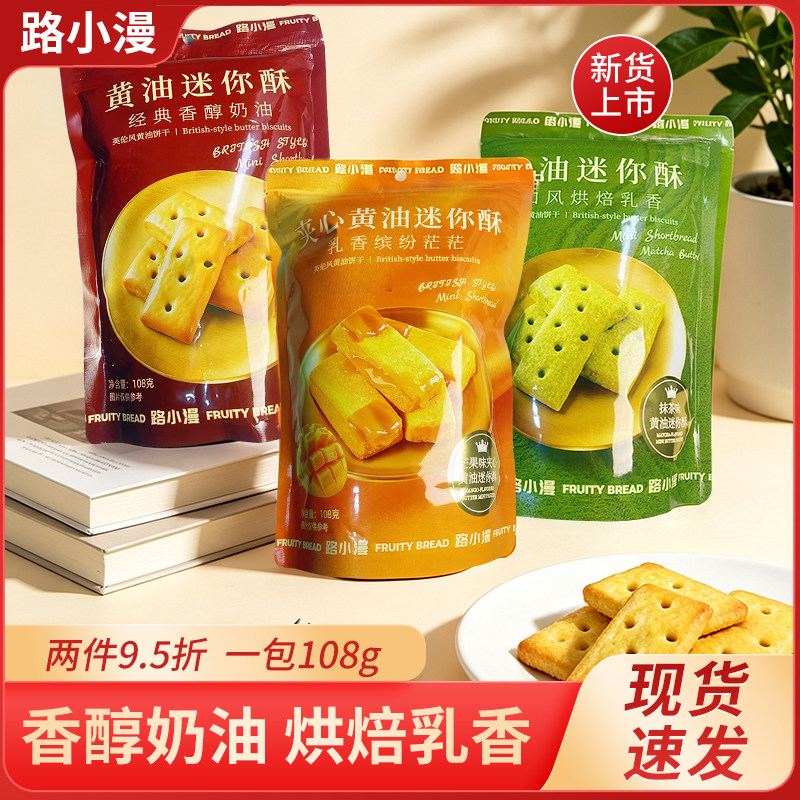 路小漫黄油迷你酥抹茶味英伦风味芒果味曲奇饼干休闲小零食包装