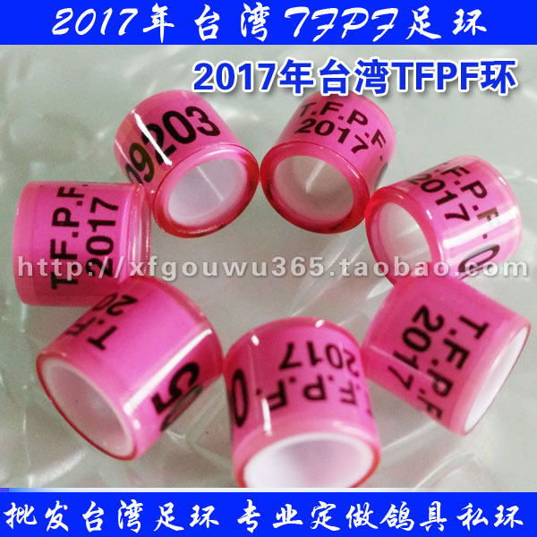 台湾2017年现货足环tfpf信鸽用品用具赛鸽足环/鸽子脚环/种鸽环